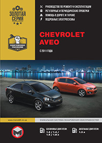 Chevrolet Aveo (Шевроле Авео) з 2011 року, інструкція з експлуатації